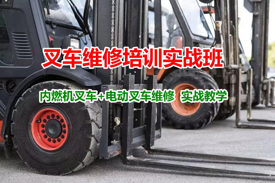 叉車維修培訓(xùn)班 叉車維修培訓(xùn)班