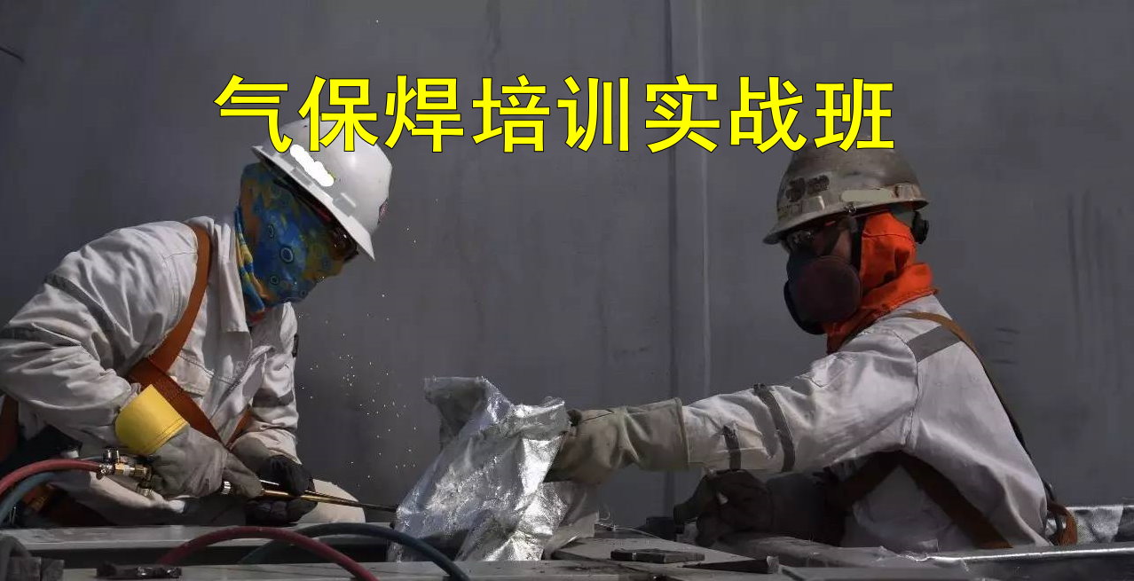 氣保焊培訓(xùn)學(xué)校 氣保焊培訓(xùn)學(xué)校